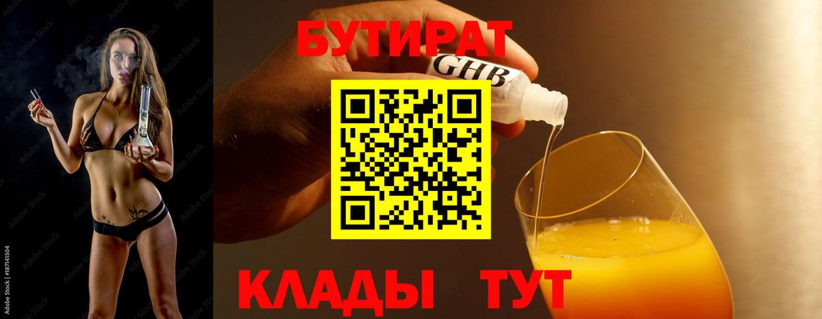 БУТИРАТ вода  Вход с VPN  Бутират  Коркино 